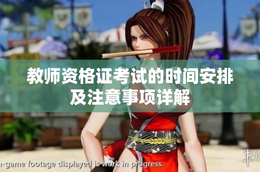 教师资格证考试的时间安排及注意事项详解