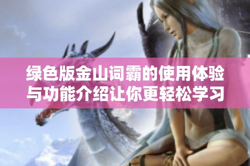 绿色版金山词霸的使用体验与功能介绍让你更轻松学习英语