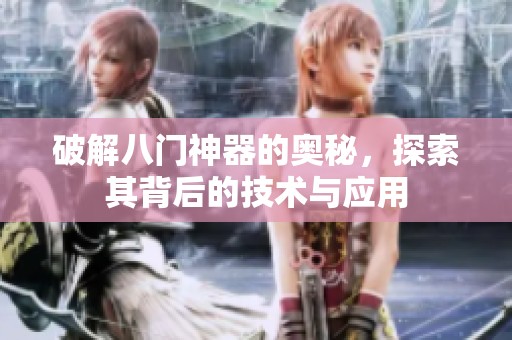 破解八门神器的奥秘，探索其背后的技术与应用
