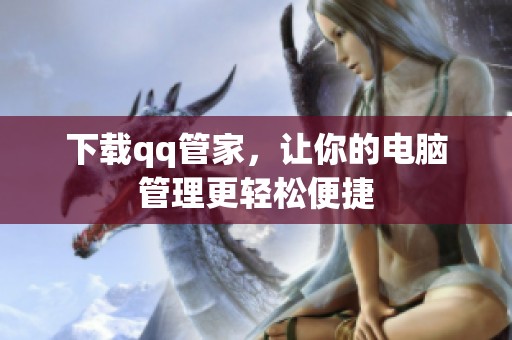 下载qq管家，让你的电脑管理更轻松便捷