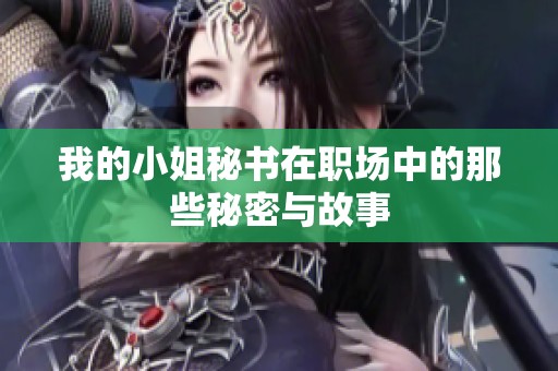 我的小姐秘书在职场中的那些秘密与故事