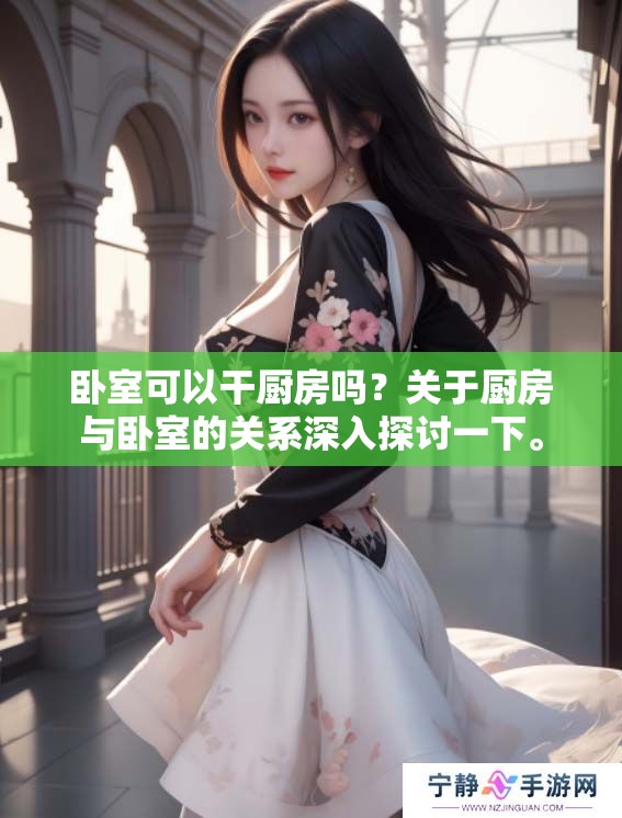 卧室可以干厨房吗？关于厨房与卧室的关系深入探讨一下。