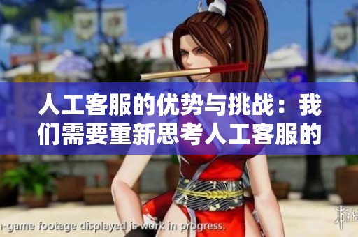 人工客服的优势与挑战：我们需要重新思考人工客服的未来发展方向