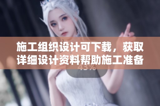 施工组织设计可下载，获取详细设计资料帮助施工准备