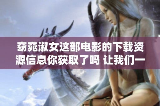 窈窕淑女这部电影的下载资源信息你获取了吗 让我们一起来看看吧