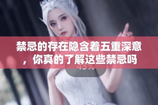 禁忌的存在隐含着五重深意，你真的了解这些禁忌吗