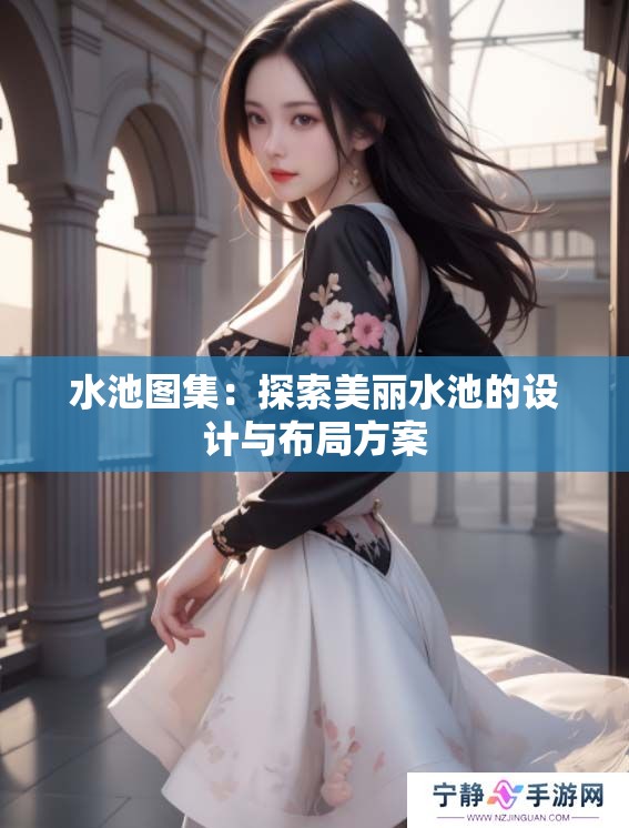 水池图集：探索美丽水池的设计与布局方案