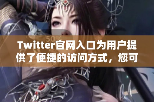 Twitter官网入口为用户提供了便捷的访问方式，您可以轻松找到它。