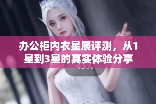 办公柜内衣星辰评测，从1星到3星的真实体验分享