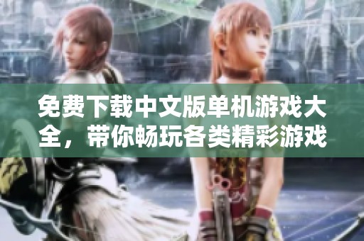 免费下载中文版单机游戏大全，带你畅玩各类精彩游戏！