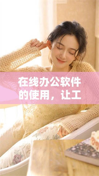 在线办公软件的使用，让工作变得更加高效与便捷