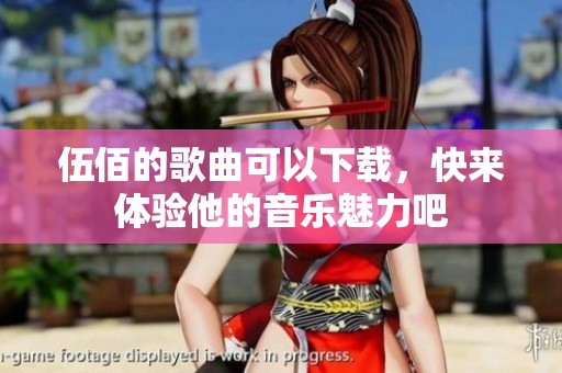 伍佰的歌曲可以下载，快来体验他的音乐魅力吧