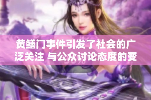 黄鳝门事件引发了社会的广泛关注 与公众讨论态度的变化