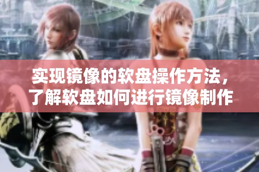 实现镜像的软盘操作方法，了解软盘如何进行镜像制作和还原步骤