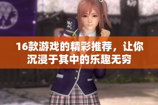 16款游戏的精彩推荐，让你沉浸于其中的乐趣无穷
