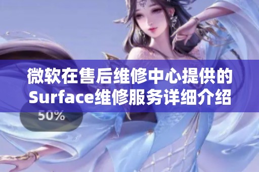 微软在售后维修中心提供的Surface维修服务详细介绍