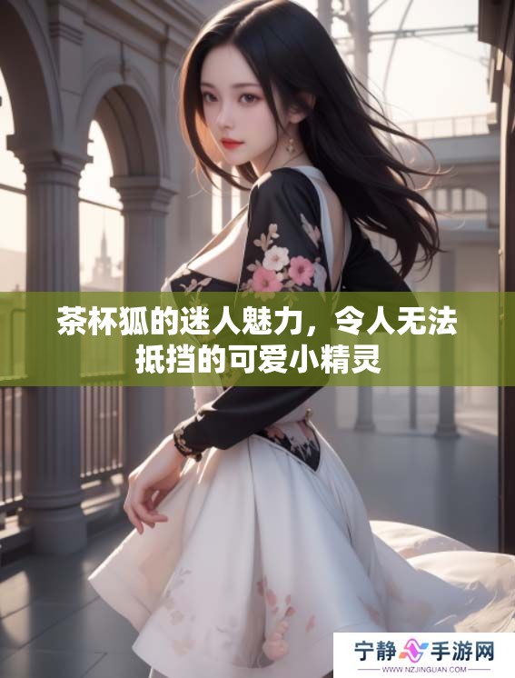 茶杯狐的迷人魅力，令人无法抵挡的可爱小精灵