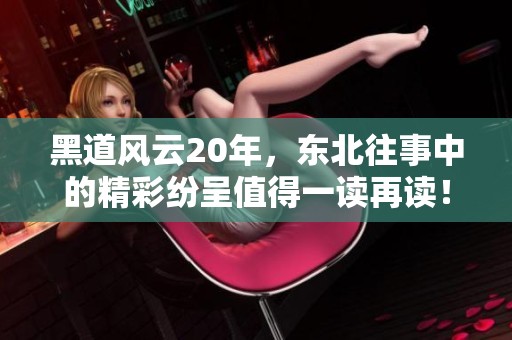 黑道风云20年，东北往事中的精彩纷呈值得一读再读！