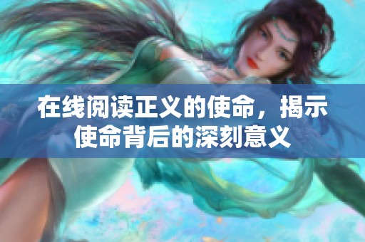 在线阅读正义的使命，揭示使命背后的深刻意义