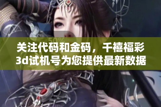 关注代码和金码，千禧*******为您提供最新数据解析