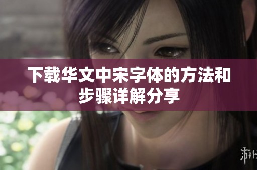 下载华文中宋字体的方法和步骤详解分享