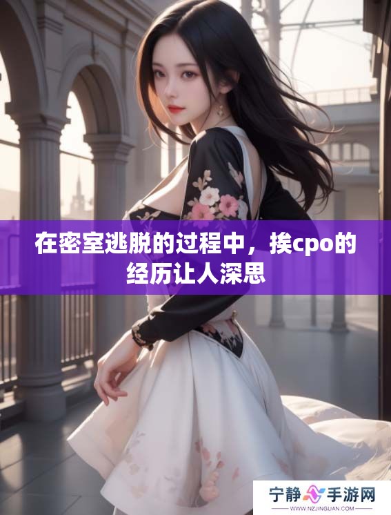 在密室逃脱的过程中，挨cpo的经历让人深思