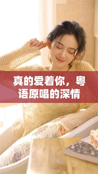 真的爱着你，粤语原唱的深情再现，感动无数心灵