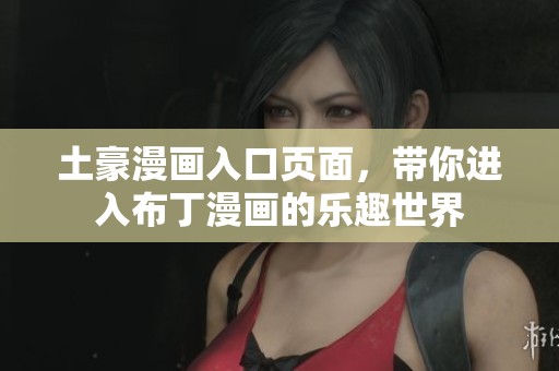 土豪漫画入口页面，带你进入布丁漫画的乐趣世界