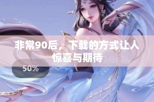 非常90后，下载的方式让人惊喜与期待