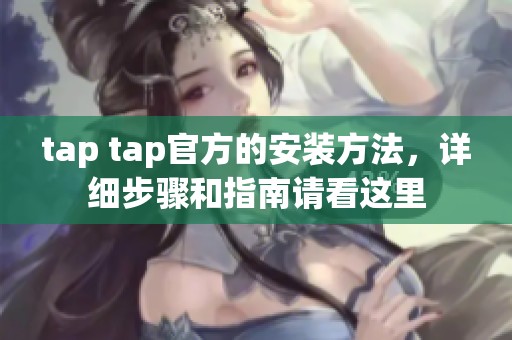 tap tap官方的安装方法，详细步骤和指南请看这里