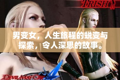 男变女，人生旅程的蜕变与探索，令人深思的故事。
