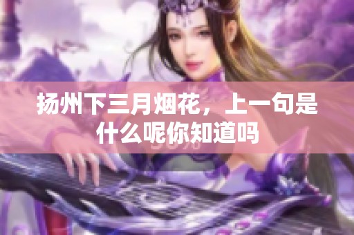 扬州下三月烟花，上一句是什么呢你知道吗