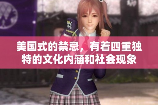 美国式的禁忌，有着四重独特的文化内涵和社会现象