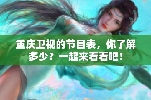 重庆卫视的节目表，你了解多少？一起来看看吧！