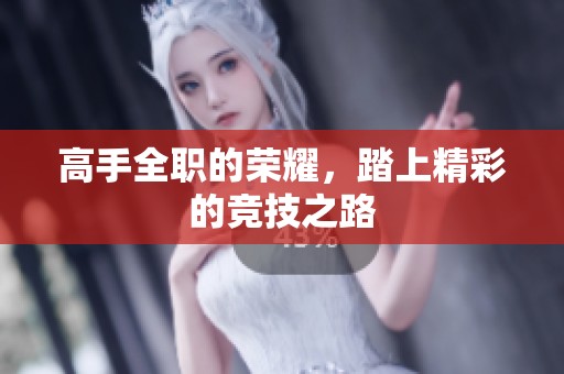 高手全职的荣耀，踏上精彩的竞技之路