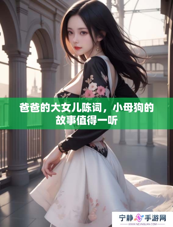 爸爸的大女儿陈词，小母狗的故事值得一听