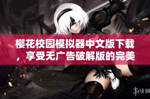 樱花校园模拟器中文版下载，享受无广告破解版的完美体验