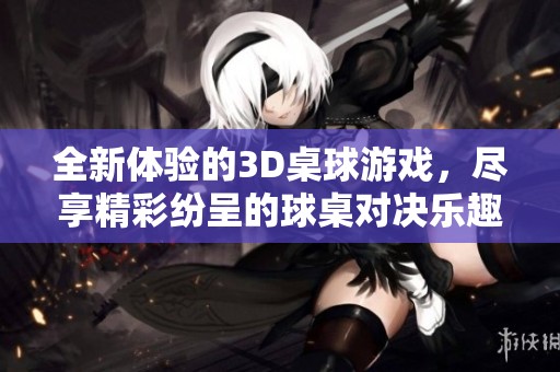 全新体验的3D桌球游戏，尽享精彩纷呈的球桌对决乐趣