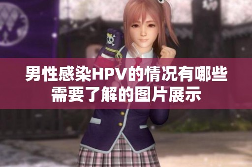 男性感染HPV的情况有哪些需要了解的图片展示