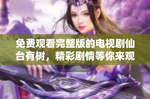 免费观看完整版的电视剧仙台有树，精彩剧情等你来观看