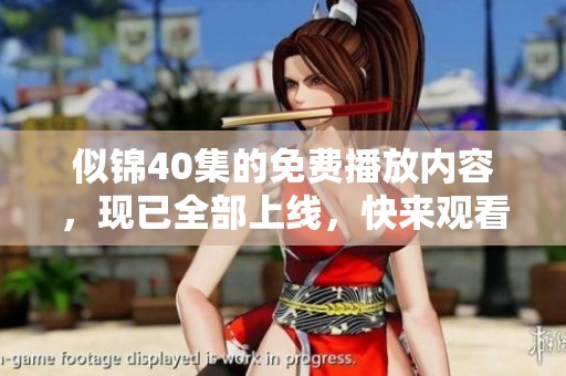 似锦40集的免费播放内容，现已全部上线，快来观看吧！