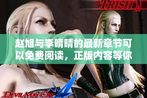 赵旭与李晴晴的最新章节可以免费阅读，正版内容等你来探索
