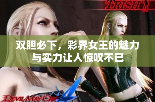 双胆必下，彩界女王的魅力与实力让人惊叹不已