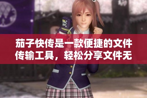 茄子快传是一款便捷的文件传输工具，轻松分享文件无需等待