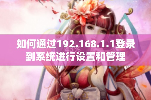 如何通过192.168.1.1登录到系统进行设置和管理