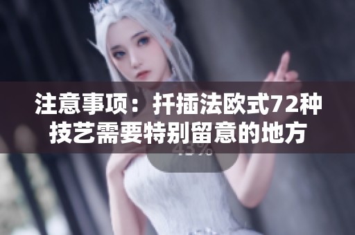 注意事项：扦插法欧式72种技艺需要特别留意的地方