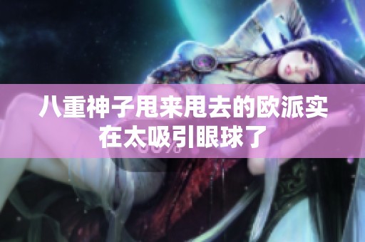 八重神子甩来甩去的欧派实在太吸引眼球了