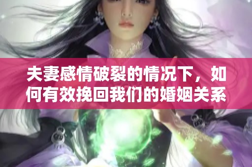 夫妻感情破裂的情况下，如何有效挽回我们的婚姻关系