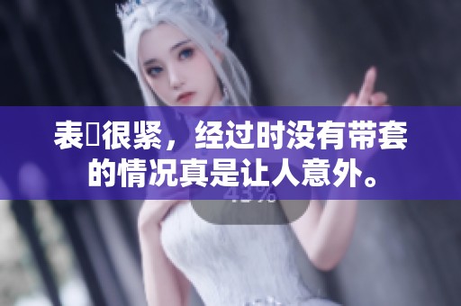 表妺很紧，经过时没有带套的情况真是让人意外。