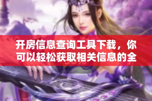 开房信息查询工具下载，你可以轻松获取相关信息的全新途径